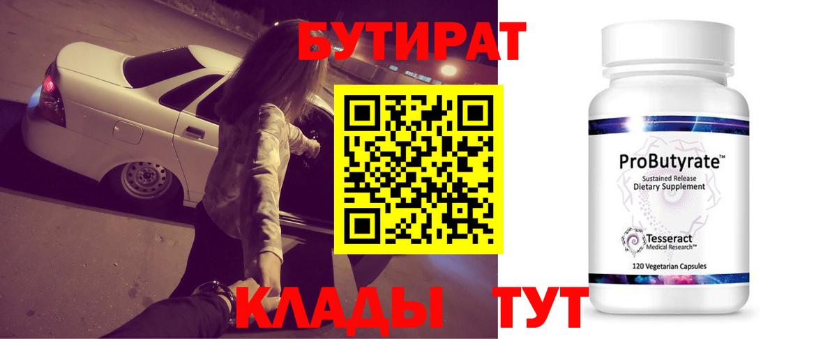 БУТИРАТ Butirat Чистополь